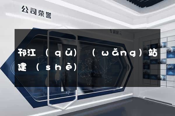 邗江區(qū)網(wǎng)站建設(shè)