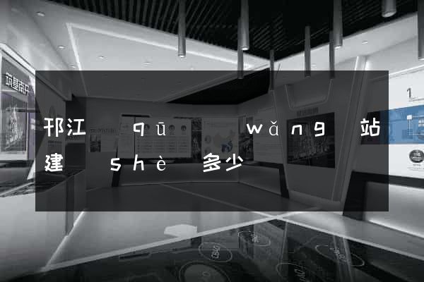 邗江區(qū)網(wǎng)站建設(shè)多少錢