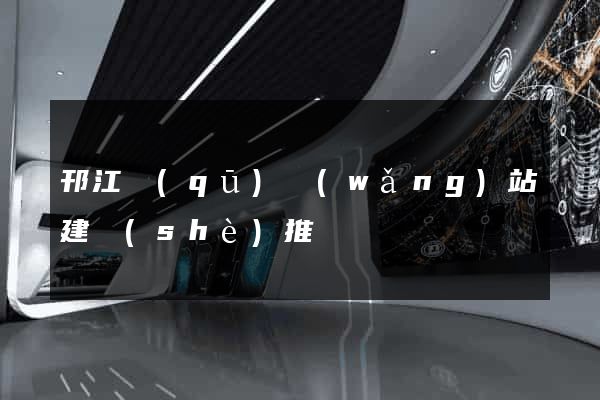 邗江區(qū)網(wǎng)站建設(shè)推廣