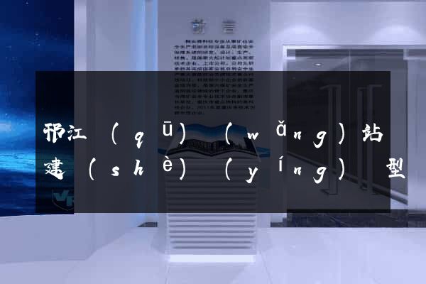 邗江區(qū)網(wǎng)站建設(shè)營(yíng)銷型
