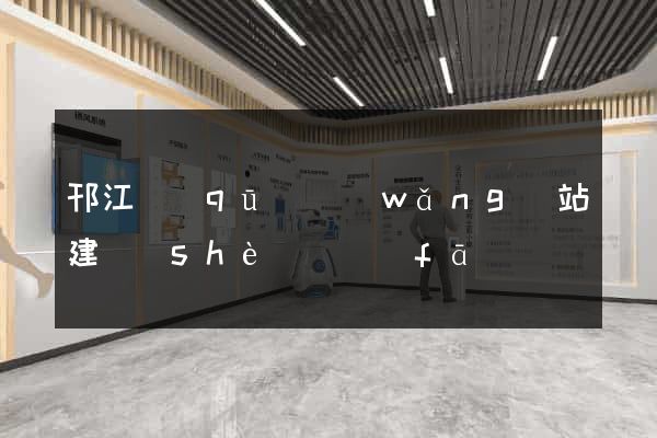 邗江區(qū)網(wǎng)站建設(shè)開發(fā)