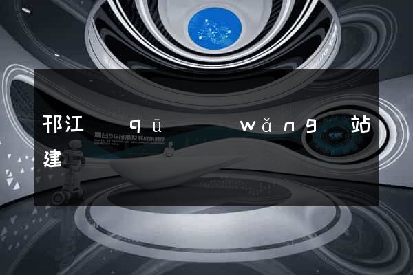邗江區(qū)網(wǎng)站建設