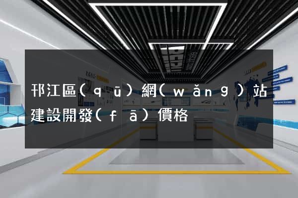 邗江區(qū)網(wǎng)站建設開發(fā)價格