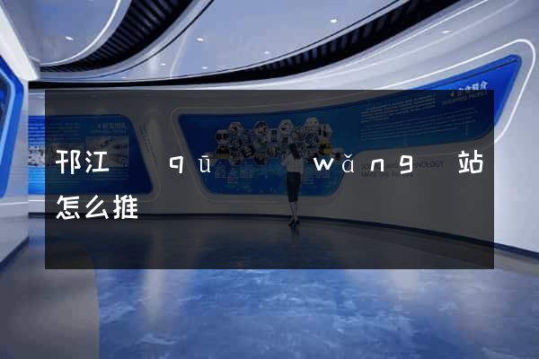 邗江區(qū)網(wǎng)站怎么推廣