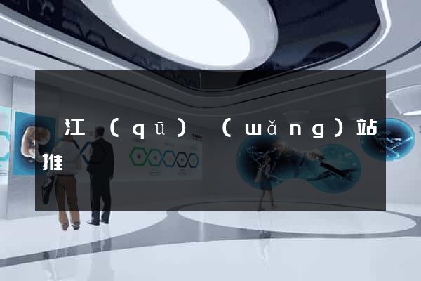邗江區(qū)網(wǎng)站推廣營銷