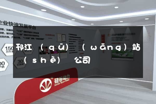 邗江區(qū)網(wǎng)站設(shè)計公司