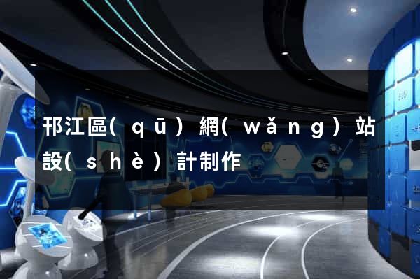 邗江區(qū)網(wǎng)站設(shè)計制作