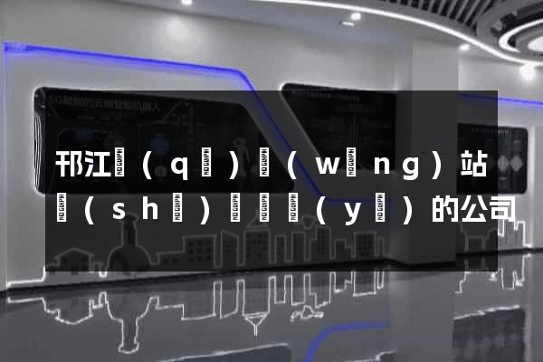 邗江區(qū)網(wǎng)站設(shè)計專業(yè)的公司