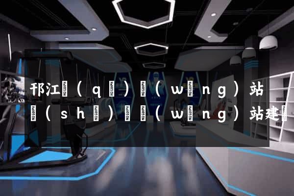 邗江區(qū)網(wǎng)站設(shè)計網(wǎng)站建設(shè)