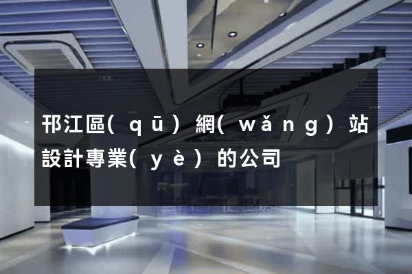 邗江區(qū)網(wǎng)站設計專業(yè)的公司