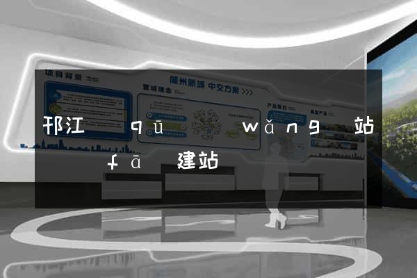 邗江區(qū)網(wǎng)站開發(fā)建站