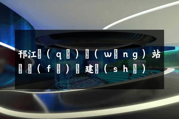 邗江區(qū)網(wǎng)站開發(fā)與建設(shè)