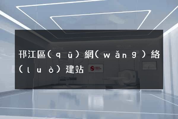 邗江區(qū)網(wǎng)絡(luò)建站