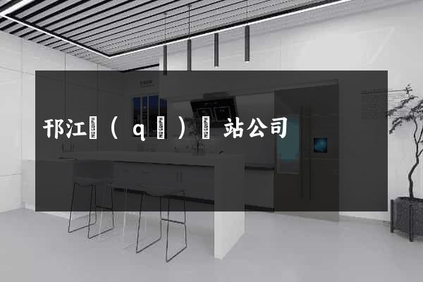 邗江區(qū)網站公司