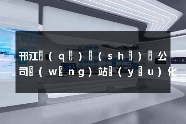邗江區(qū)設(shè)計公司網(wǎng)站優(yōu)化