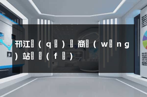 邗江區(qū)電商網(wǎng)站開發(fā)