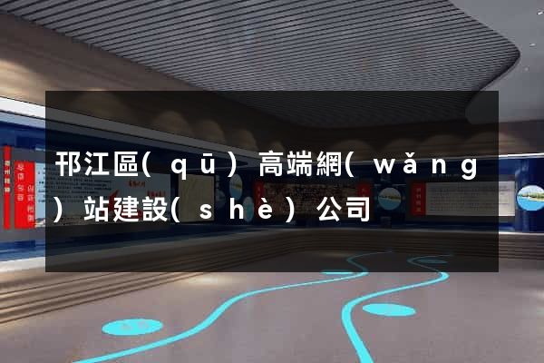 邗江區(qū)高端網(wǎng)站建設(shè)公司