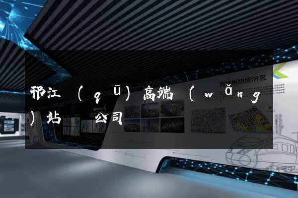 邗江區(qū)高端網(wǎng)站設計公司