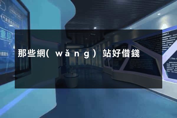 那些網(wǎng)站好借錢