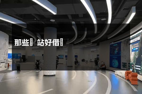 那些網站好借錢