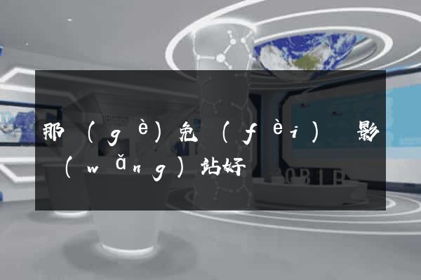 那個(gè)免費(fèi)電影網(wǎng)站好