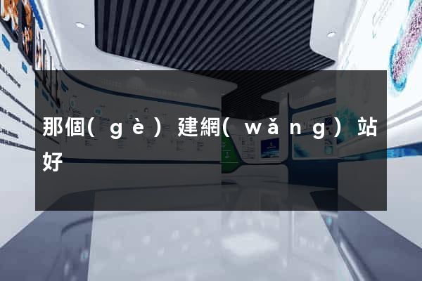 那個(gè)建網(wǎng)站好
