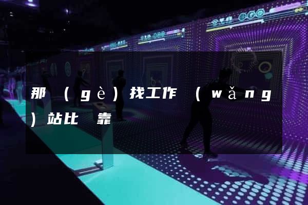 那個(gè)找工作網(wǎng)站比較靠譜