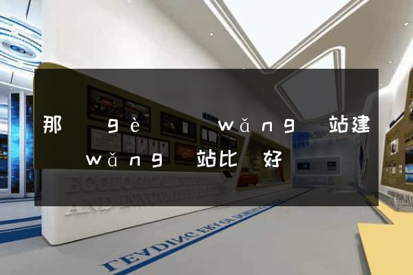 那個(gè)網(wǎng)站建網(wǎng)站比較好