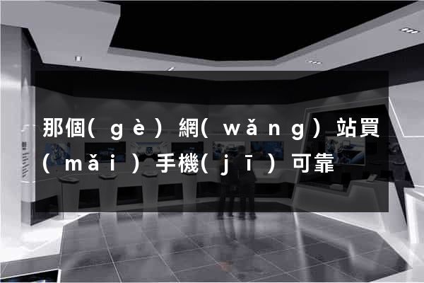 那個(gè)網(wǎng)站買(mǎi)手機(jī)可靠