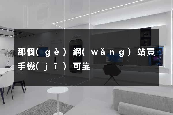 那個(gè)網(wǎng)站買手機(jī)可靠