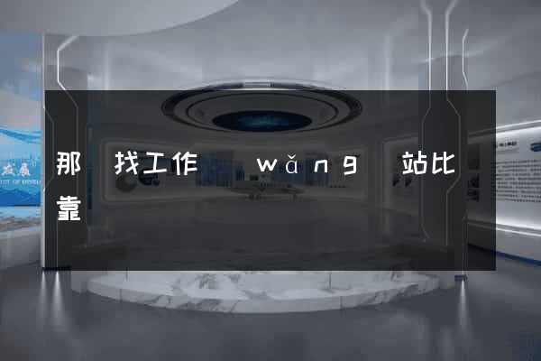 那個找工作網(wǎng)站比較靠譜