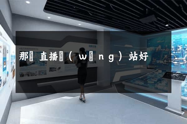那個直播網(wǎng)站好