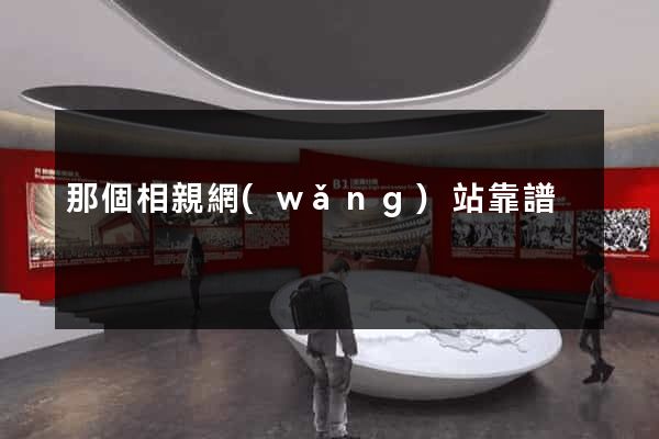 那個相親網(wǎng)站靠譜