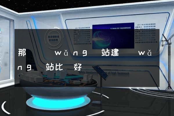 那個網(wǎng)站建網(wǎng)站比較好