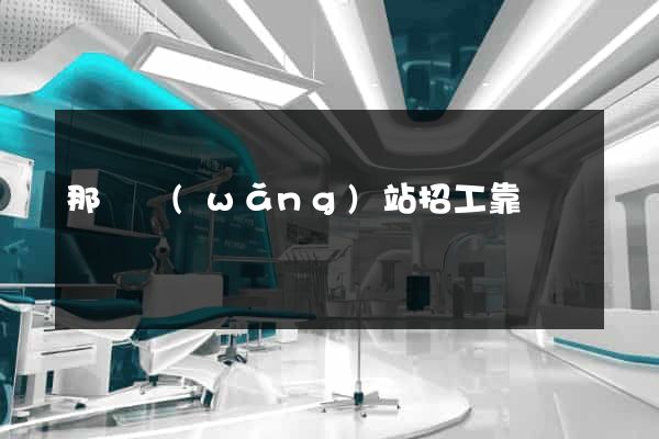那個網(wǎng)站招工靠譜