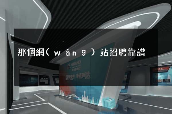 那個網(wǎng)站招聘靠譜