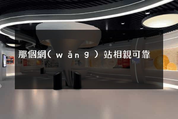 那個網(wǎng)站相親可靠