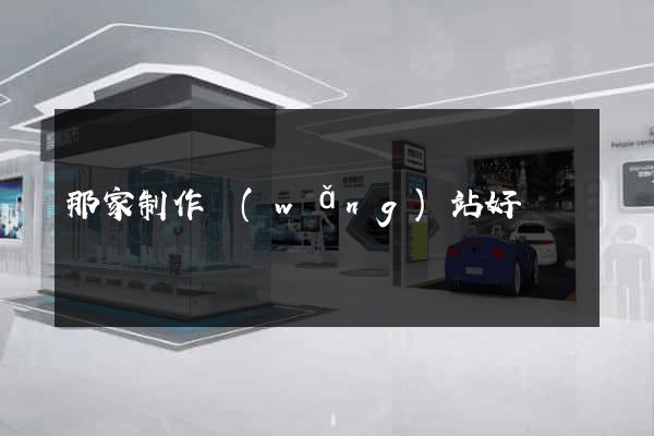 那家制作網(wǎng)站好