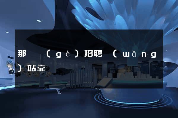那幾個(gè)招聘網(wǎng)站靠譜