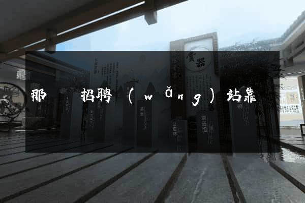 那幾個招聘網(wǎng)站靠譜