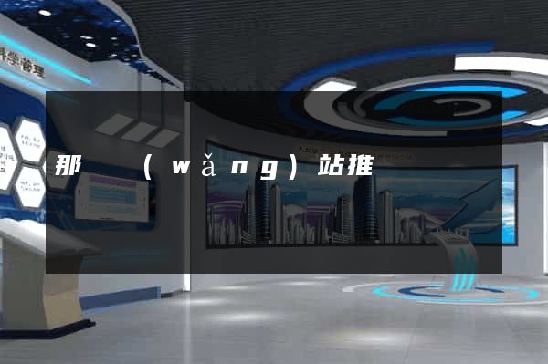 那種網(wǎng)站推薦