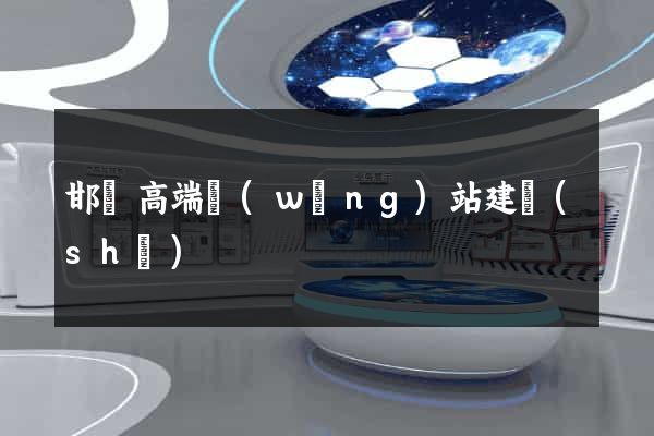 邯鄲高端網(wǎng)站建設(shè)
