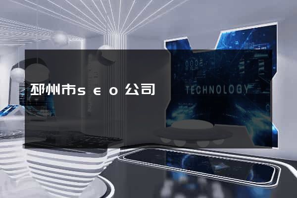 邳州市seo公司