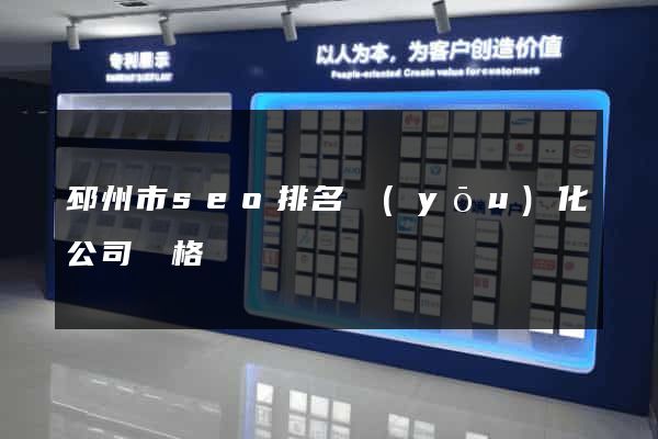 邳州市seo排名優(yōu)化公司價格
