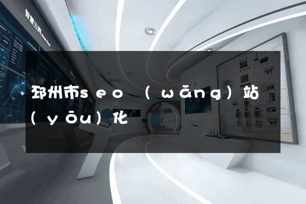 邳州市seo網(wǎng)站優(yōu)化