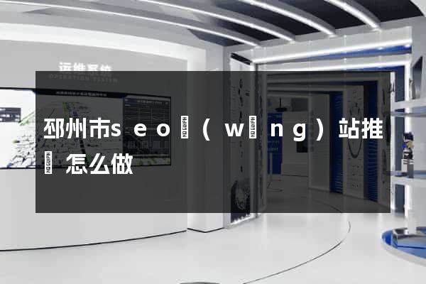 邳州市seo網(wǎng)站推廣怎么做