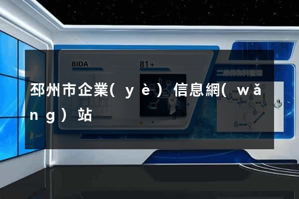 邳州市企業(yè)信息網(wǎng)站
