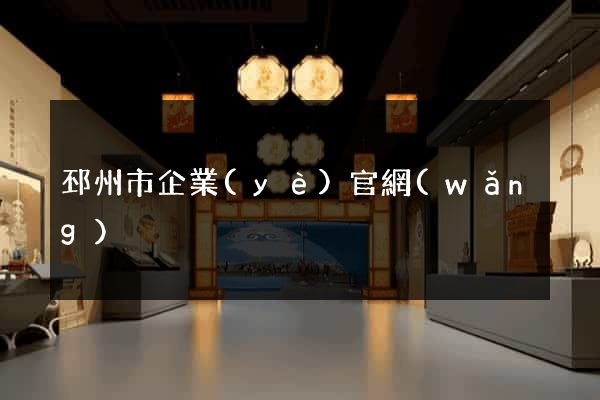 邳州市企業(yè)官網(wǎng)