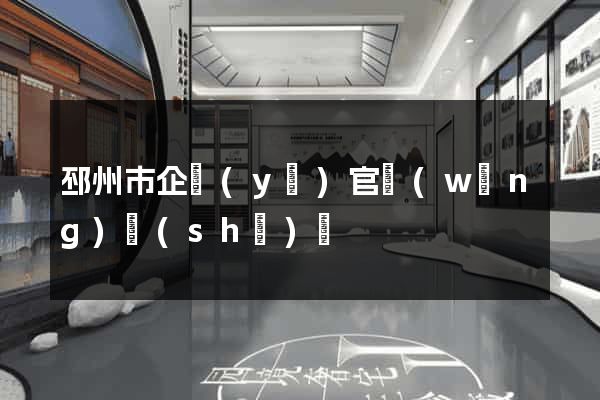 邳州市企業(yè)官網(wǎng)設(shè)計