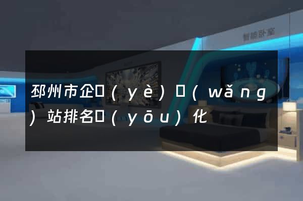 邳州市企業(yè)網(wǎng)站排名優(yōu)化